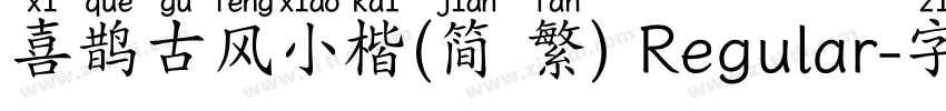 喜鹊古风小楷(简 繁) Regular字体转换